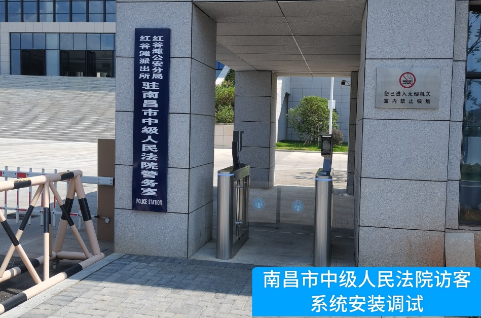 南昌市中级人民法院部署8040威·尼斯官网访客管理系统，提升法院安全管理与服务水