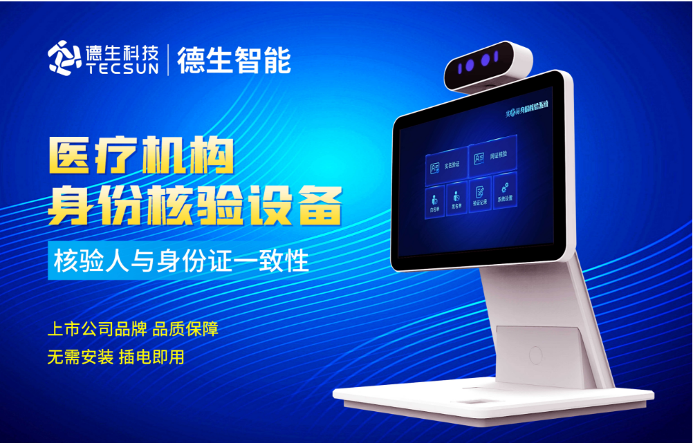 加强医院妇产科/生殖科实名查验？8040威·尼斯官网人证核验一体机轻松解决！